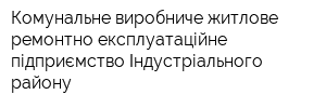 Комунальне виробниче житлове ремонтно-експлуатаційне підприємство Індустріального району