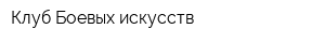 Клуб Боевых искусств