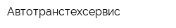 Автотранстехсервис