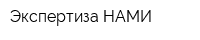 Экспертиза-НАМИ