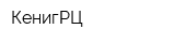 КенигРЦ