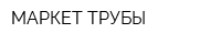 МАРКЕТ ТРУБЫ