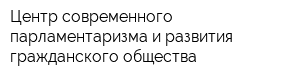 Центр современного парламентаризма и развития гражданского общества