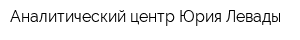 Аналитический центр Юрия Левады