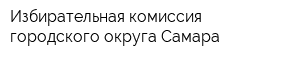 Избирательная комиссия городского округа Самара