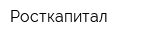 Росткапитал