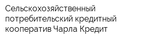 Сельскохозяйственный потребительский кредитный кооператив Чарла-Кредит