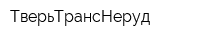 ТверьТрансНеруд