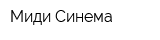 Миди-Синема