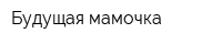 Будущая мамочка