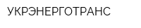 УКРЭНЕРГОТРАНС