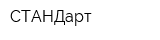 СТАНДарт