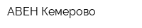 АВЕН-Кемерово