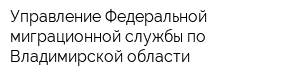 Управление Федеральной миграционной службы по Владимирской области