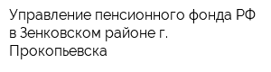 Управление пенсионного фонда РФ в Зенковском районе г Прокопьевска