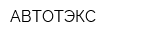 АВТОТЭКС