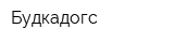 Будкадогс