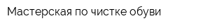 Мастерская по чистке обуви