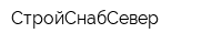 СтройСнабСевер
