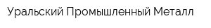 Уральский Промышленный Металл