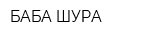 БАБА ШУРА