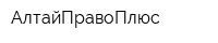АлтайПравоПлюс