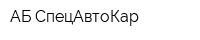АБ СпецАвтоКар