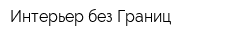 Интерьер без Границ