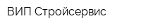 ВИП-Стройсервис