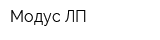Модус ЛП