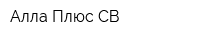 Алла Плюс СВ
