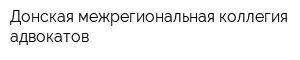 Донская межрегиональная коллегия адвокатов