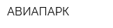 АВИАПАРК