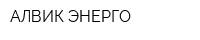 АЛВИК-ЭНЕРГО