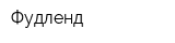Фудленд