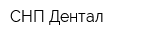 СНП Дентал