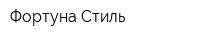 Фортуна Стиль