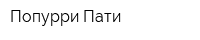 Попурри Пати