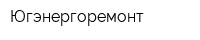 Югэнергоремонт