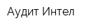 Аудит-Интел