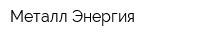 Металл-Энергия