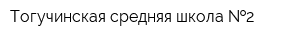 Тогучинская средняя школа  2