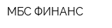 МБС ФИНАНС