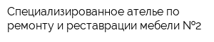 Специализированное ателье по ремонту и реставрации мебели  2