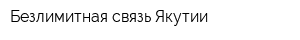 Безлимитная связь Якутии