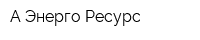 А-Энерго Ресурс