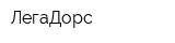 ЛегаДорс