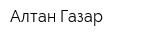 Алтан Газар
