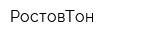 РостовТон