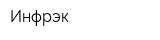 Инфрэк